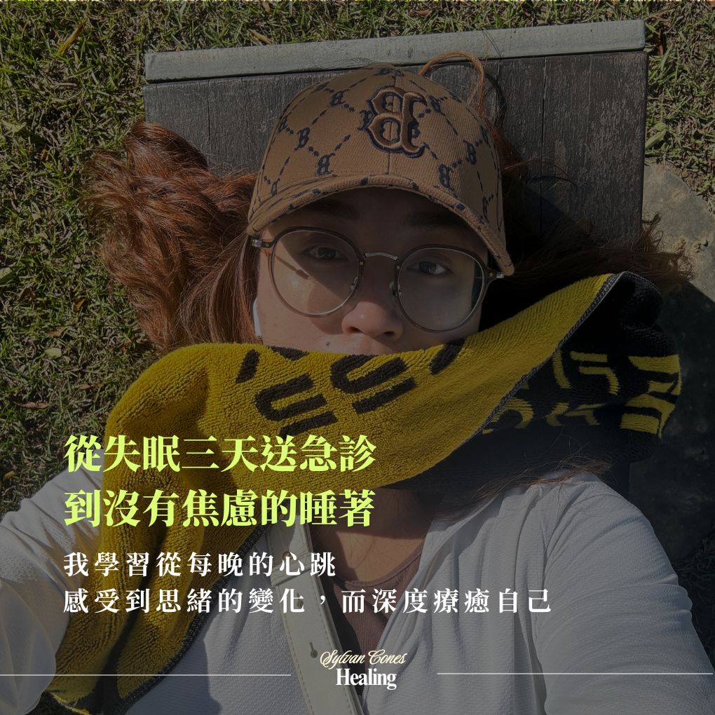 從失眠三天送急診，到開始學會覺察自我