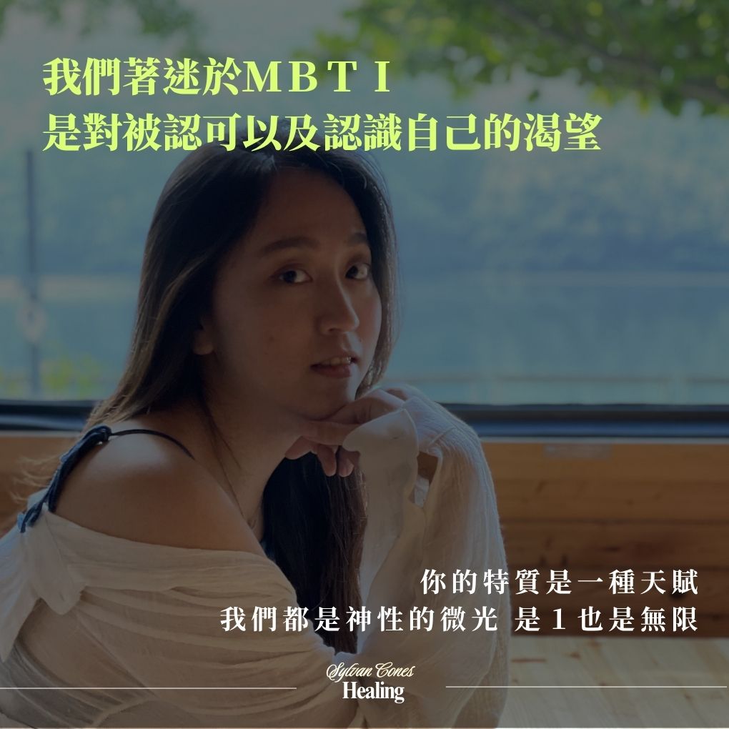 我們著迷於MBTI 是對被認可以及認識自己的渴望