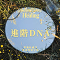 松果與樹｜希塔療癒 進階認證課程 ThetaHealing® advanced