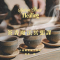 三峽-８.9月茶香魔法冥想課(小班制）