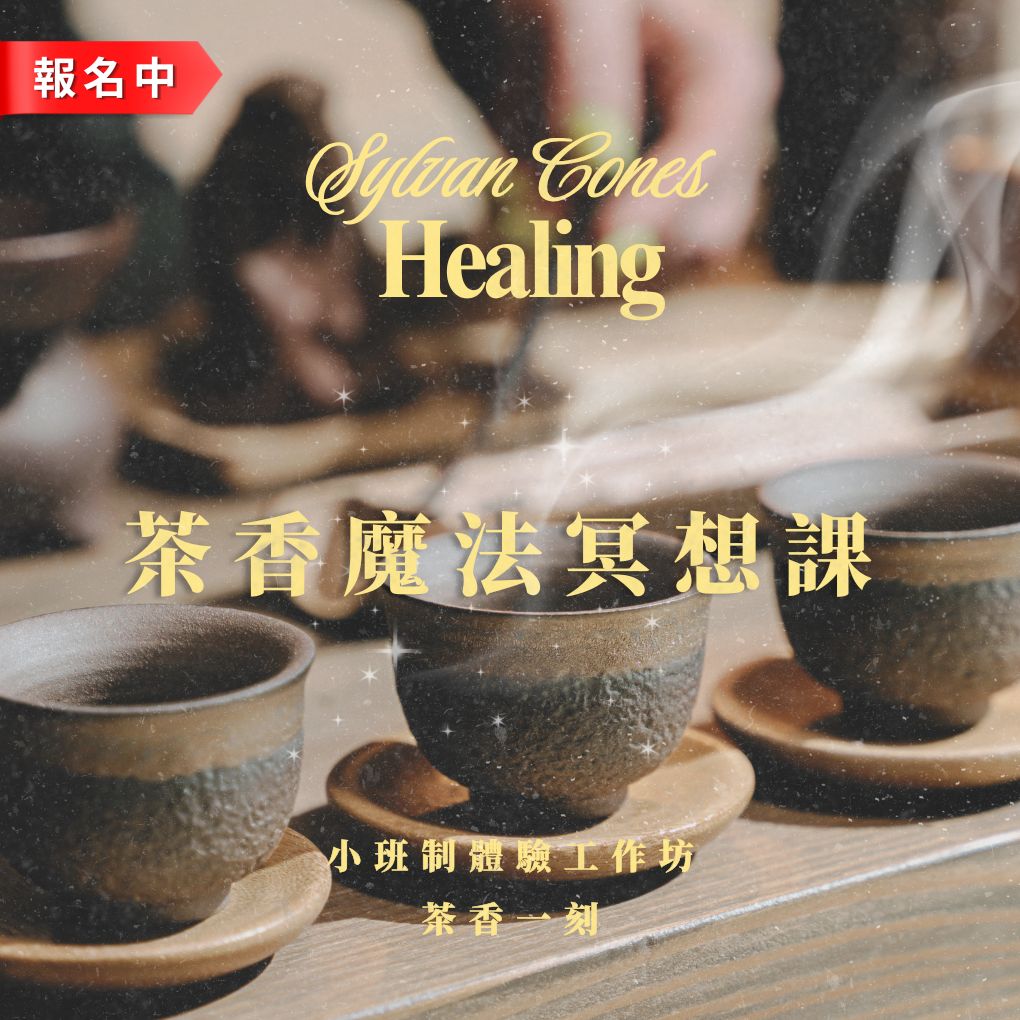 三峽-８.9月茶香魔法冥想課(小班制）
