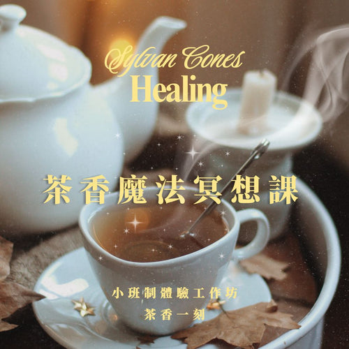 三峽-８.9月茶香魔法冥想課(小班制）